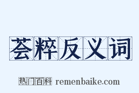 荟粹反义词是什么意思的图片